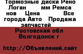 Тормозные диски Рено Логан 1, 239мм Ремса нов. › Цена ­ 1 300 - Все города Авто » Продажа запчастей   . Ростовская обл.,Волгодонск г.